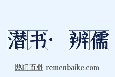 潜书·辨儒是什么意思的图片